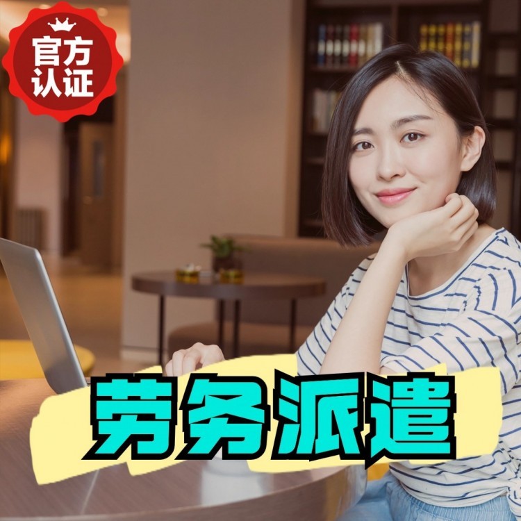 什运乡丹灶劳务派遣 丹灶劳务输出 丹灶劳务外包